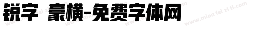 锐字 豪横字体转换